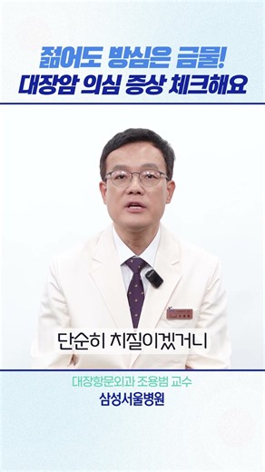 젊어도 방심은 금물! 대장암 의심 증상 체크해요