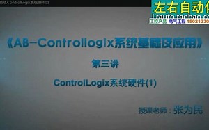8.罗克韦尔PLC视频（08）ControlLogix系统硬件01(Av78946557,P8)(1)