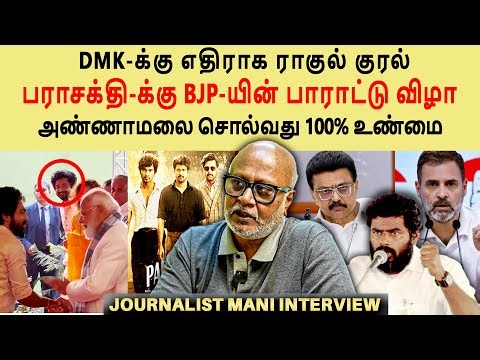 Modi விழாவில் Sivakarthikeyan | சங்கி குழு பொங்கலில் DMK பராசக்தி குழு | Journalist mani interview