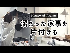 【Housewife's Daily Life】 Housework routine / Dealing with piled up chores and messy rooms at once