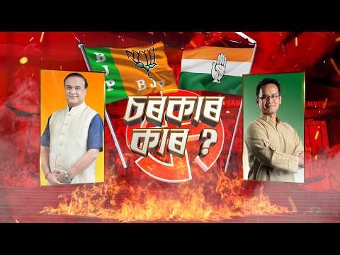 ASSAM ASSEMBLY ELECTION RESULT 2026 | LIVE | 4TH MAY 2026