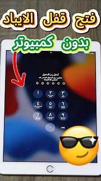🔓طريقة فتح قفل الايباد إذا نسيت الرقم السري بدون كمبيوتر #iphone#shorts