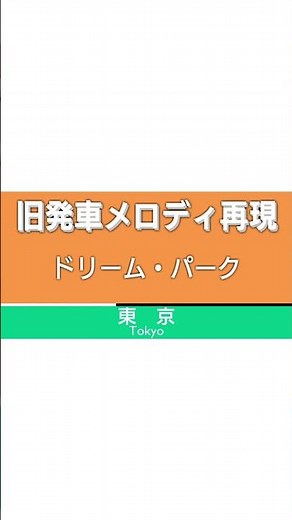 【MIDI再現】東海道線(上野東京ライン) 東京駅 10番線 旧発車メロディ「ドリーム・パーク」再現 #Shorts