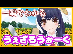 一瞬でわかるウェザロウォーク【ゲーム実況?】