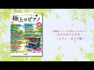 2種類のアレンジで楽しんでみよう！オクラホマミキサー ～シティ・ポップ風～ 演奏：渋谷絵梨香 【極上のピアノ2026春夏号】
