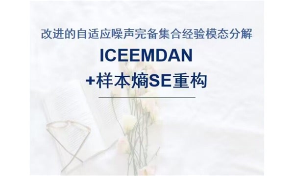 改进的自适应噪声完备集合经验模态分解ICEEMDAN信号分解，频谱分析，样本熵SE，ICEEMDAN-SE可自行选择根据样本熵值重构分解的序列。