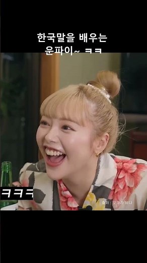 한국말을 배우는 운파이~ ㅋㅋ 구독&좋아요 감사합니다.출처는 영상 참고 부탁드립니다.#유머 #개그 #funny #gag #comedy #오구라 유나 #운파이