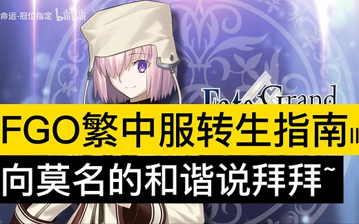 fgo台服转生指南(第二期)~你想要的关键信息都在这里【衔蝉】