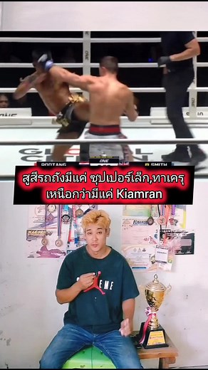 รถถัง vs jacob #นครStreetFight #บีมโค้ช #ซุปเปอร์เล็กเกียรติหมู่9 #KiamranNabati #รถถังจิตรเมืองนนท์ #แสงอาทิตย์ลูกทรายกองดิน #บังจูดูแป๊บเดียว #ทาเครุ #jacobsmith #คนเก่งอยู่กันเต็ม1นาที