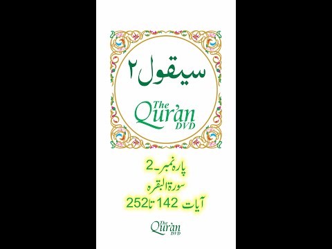 Para-2 (Al-Baqarah from 142-252) Holy Quran Tajweed Recitation by Qari Sayed Sadaqat Ali