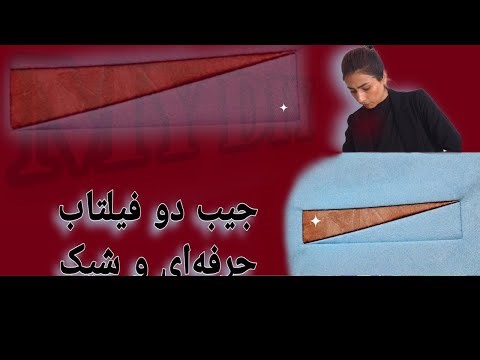 How to Sew a Fancy Welt Pocket