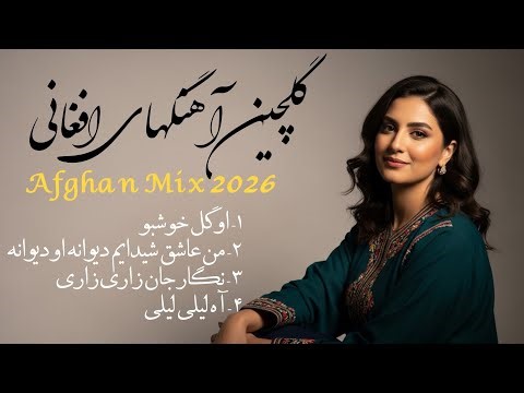 Top Afghan Songs Mix 2026 🔥 | Afghan AI Cover | گلچین آهنگ‌های محبوب افغانی