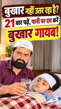 बुखार नहीं उतर रहा? 21 बार ये पढ़ें, पानी पर दम करें | Bukhar Ki Dua | Fever Relief Dua #shorts