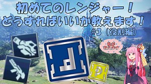 [PSO2 NGS解説]初めてのレンジャー！ #3 (役割編)end