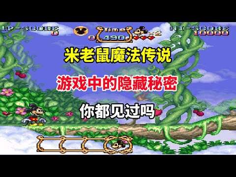 Have you seen all the hidden secrets in the game "Mickey Mouse Magic Legends"? — Gameplay Soul: D...