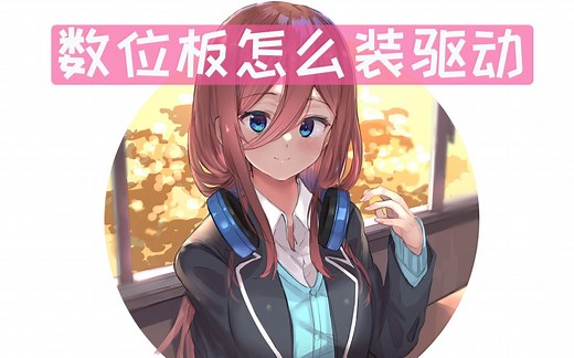 板绘新手必看教程！刚买的手绘板怎么安装驱动？数位板驱动安装全讲解！