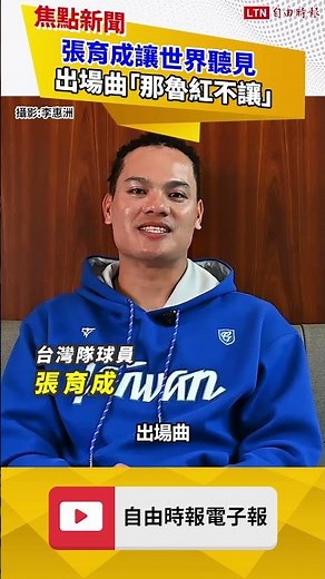 經典賽》「阿美戰士」多了費仔 張育成讓世界聽見「那魯灣紅不讓」