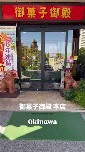 御菓子御殿 本店📍