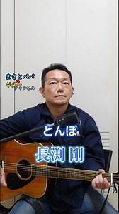 【とんぼ】(長渕 剛) ショート
