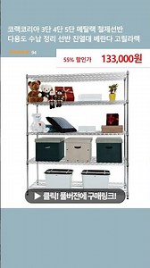 코랙코리아 3단 4단 5단 메탈랙 철제선반 다용도 수납 정리 선반 진열대 베란다 고릴라랙