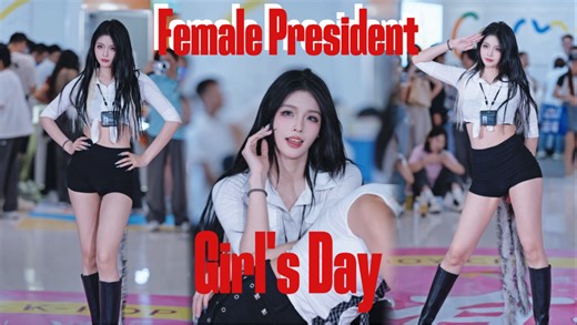 喜欢你的话 我先主动又如何｜Girl’s Day禁曲女总统（Female President）方敏雅位直拍（OL办公室海妖风）（更新相机直拍5）【4K】