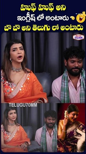 బౌ బౌ ని ఇంగ్లీష్ లో హుఫ్ హుఫ్ అని అంటారు 😂😁 - Manchu Lakshmi | Papam Prathap | Brathuku Jatka Bandi