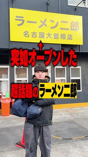 二郎ラーメンの評価と味の秘訣