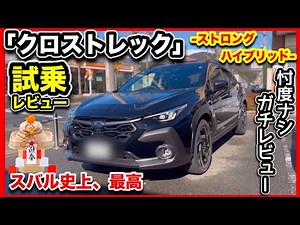 クロストレック「ストロング・ハイブリッド」試乗！忖度ナシのガチレビュー