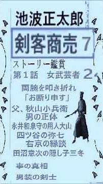 Ikenami Shotaro, "Swordsman Business," 7, Story appreciation, 2, Commentary, Reading, Igusa Shint...