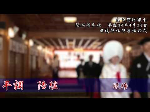 雅楽の基本⑥ ― 神社や結婚式で流れる「あの曲」は何？ 人生の大切な儀式を彩る音色