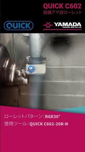 切削ローレット加工 アヤ目 QUICK