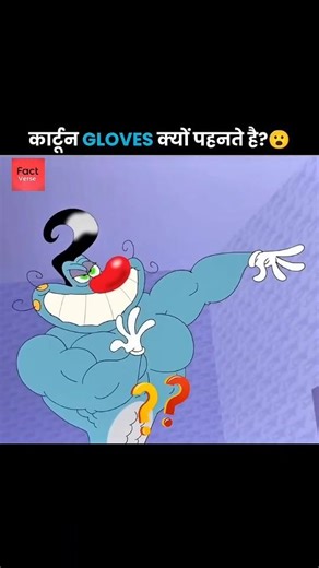 कार्टून GLOVES क्यों पहनते हैं? 😲