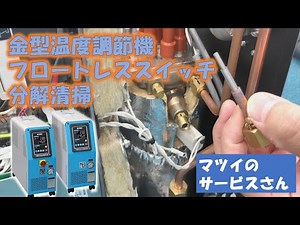 金型温度調節機、フロートレススイッチ分解清掃