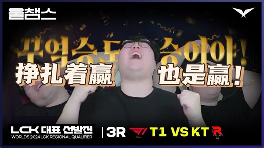 [中字/Wolf 油管版本] 挣扎着赢也是赢！最后一张门票 T1 vs KT Game5