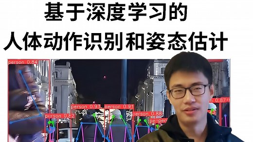 2025最好的项目：使用Python OpenCV OpenPose实现基于深度学习的人体动作识别与姿态估计，原理详解 项目实战，通俗易懂！人工智能|深度学习