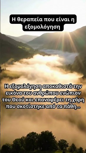 Η θεραπεία που είναι η εξομολόγηση ☦️