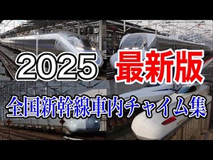 【高音質】2025年最新版 全国新幹線車内チャイム集