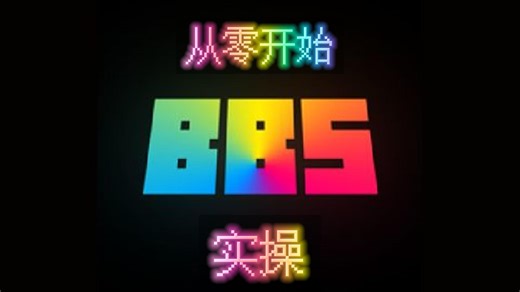 【BBS教程】从零开始BBS|第六期 实操