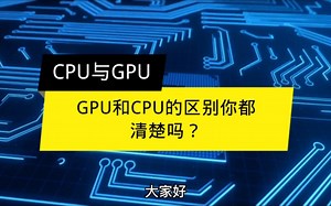 GPU和CPU的区别你都清楚吗？
