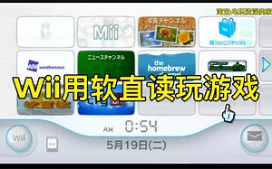 Wii安装软直读NeoGamme使用教学