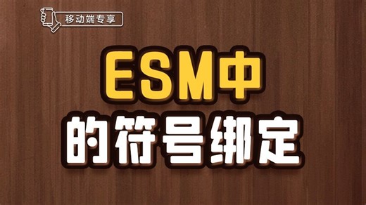 ESM中的符号绑定【渡一教育】