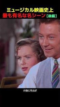 ミュージカル映画史上最も有名な名シーン【後編】