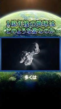 1億年後の地球はどんな世界なのか？ #雑学 #宇宙 #地球