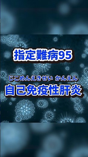肝臓を守るために！自己免疫性肝炎について知ろう#shorts #自己免疫性肝炎 #自己免疫疾患 #指定難病