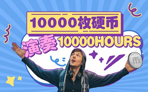 金钱的声音！10000枚硬币演奏10000HOURS