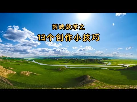 从零开始学剪辑：剪映的13个创作小技巧。通俗易懂！一看就会.