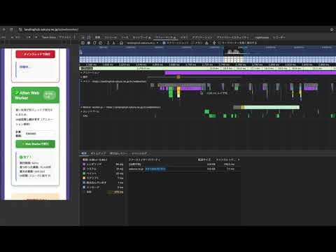 Web Workerを使用している処理の場合