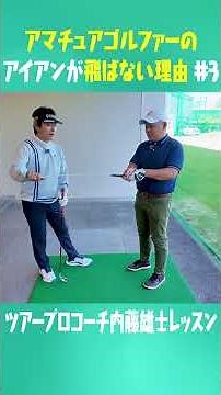 コレを知ればアイアンめっちゃ飛ばせる！！！ ！#ゴルフ #golf #uuumgolf