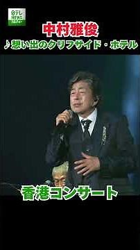 中村雅俊／♪想い出のクリフサイド・ホテル【香港コンサート】