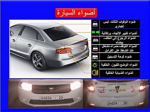 code de la route دروس تعليم السياقة - أضواء السيارة - أضواء الوضع - أضواء التقابل - أضواء الطريق ...